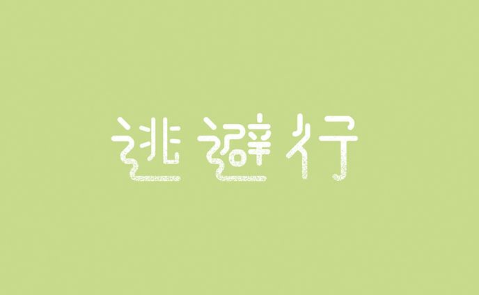 作字　逃避行