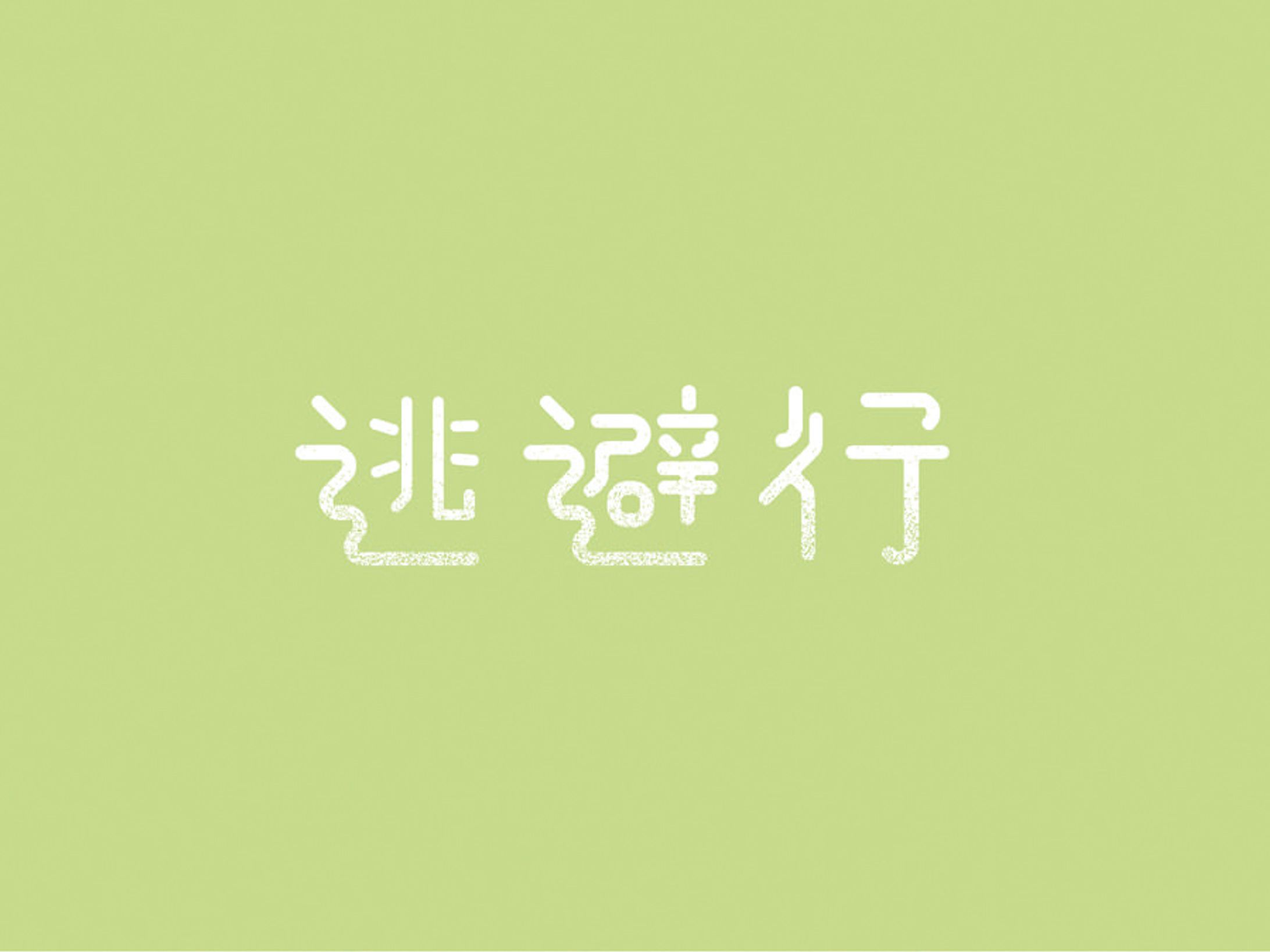作字　逃避行-1