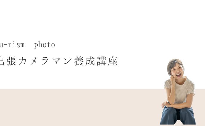 出張カメラマン養成講座