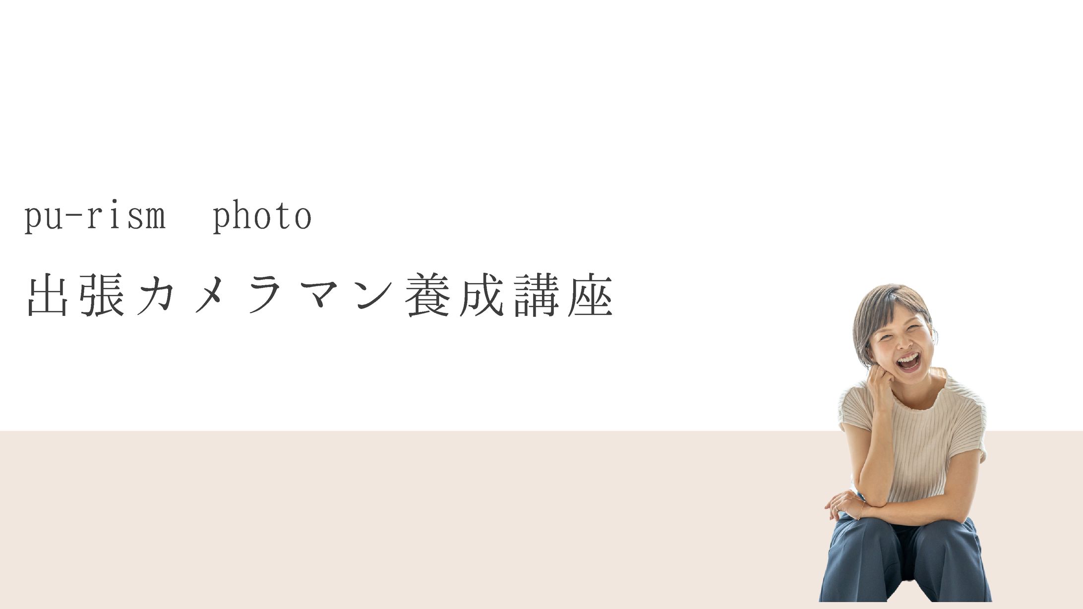 出張カメラマン養成講座-1