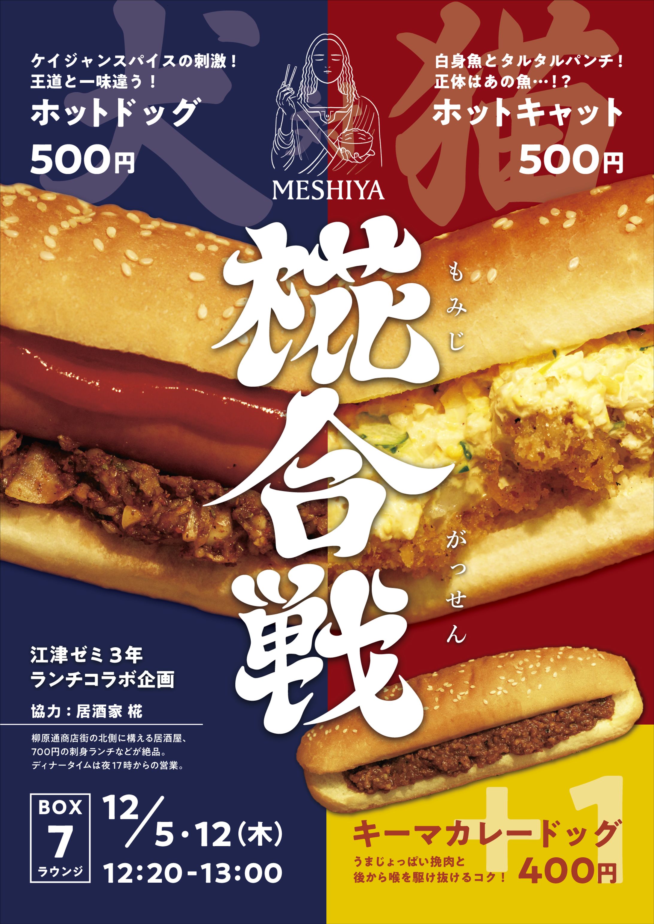 外部連携 飲食イベント「椛合戦」-1