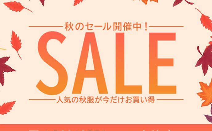 秋服のセール