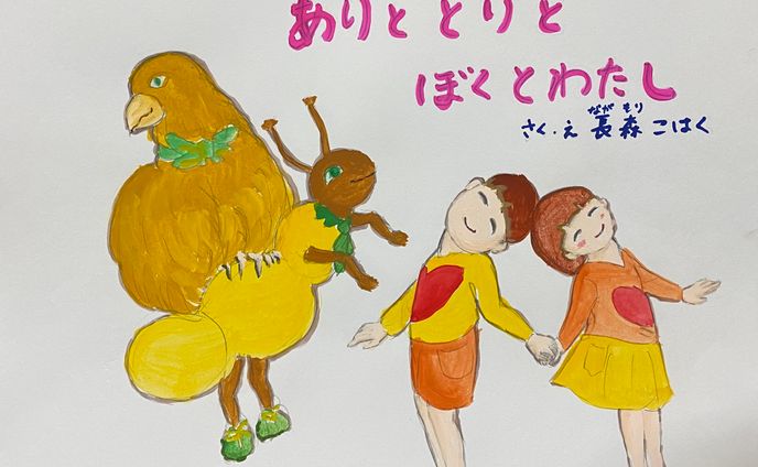 ありととりとぼくとわたし