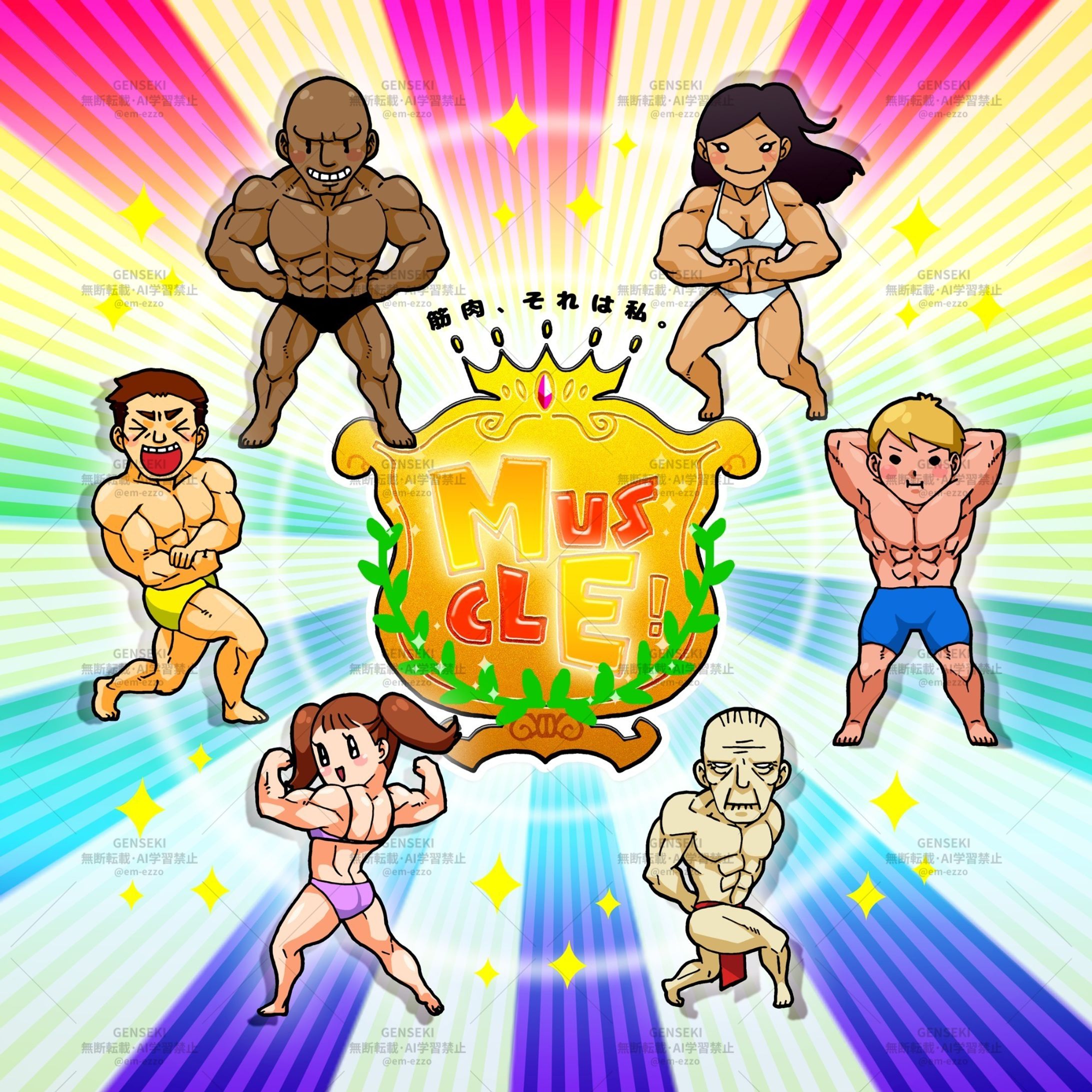 （落）「筋肉」テーマ-1