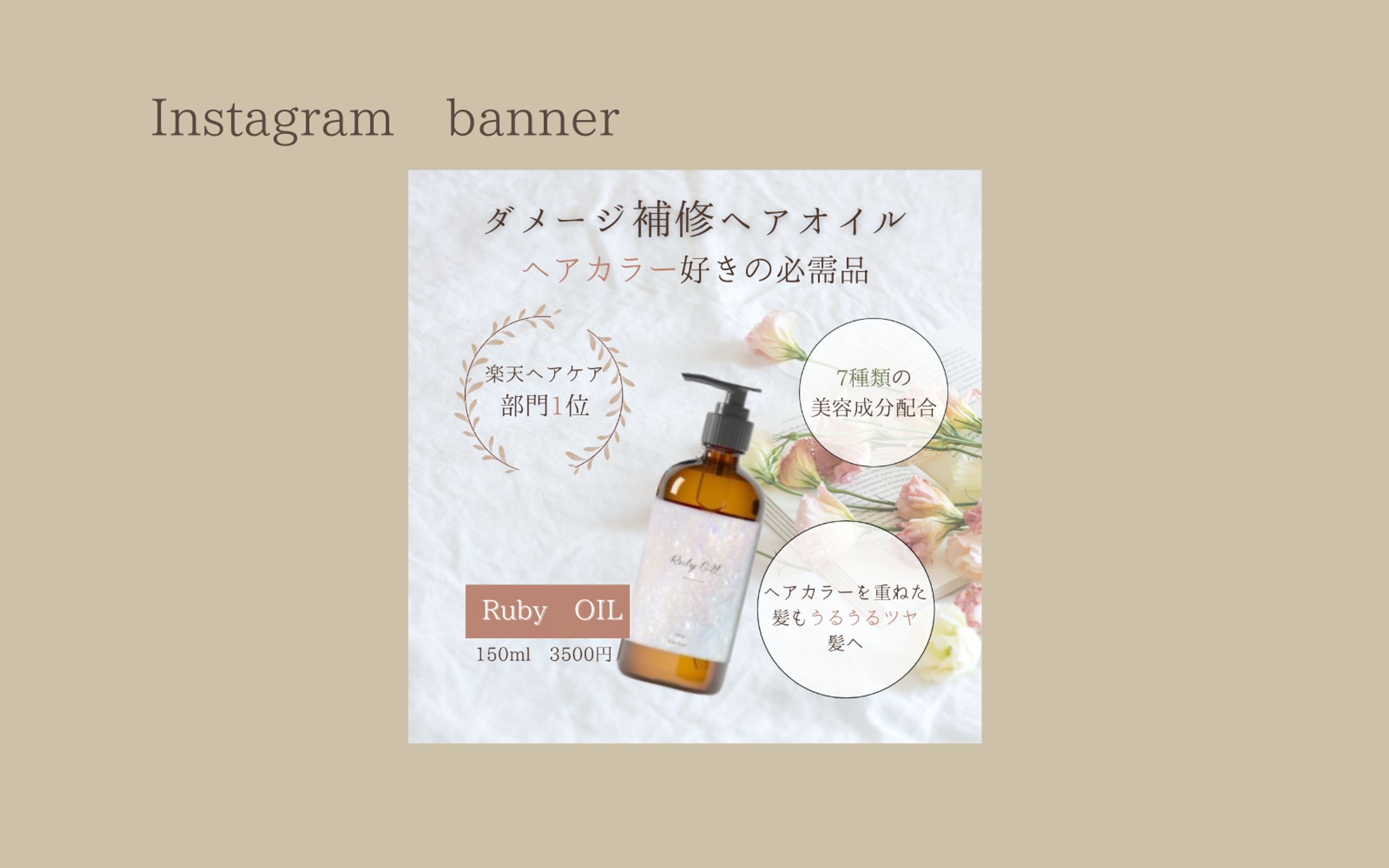 【実績想定】ヘアオイル広告バナー（Instagram用）-1