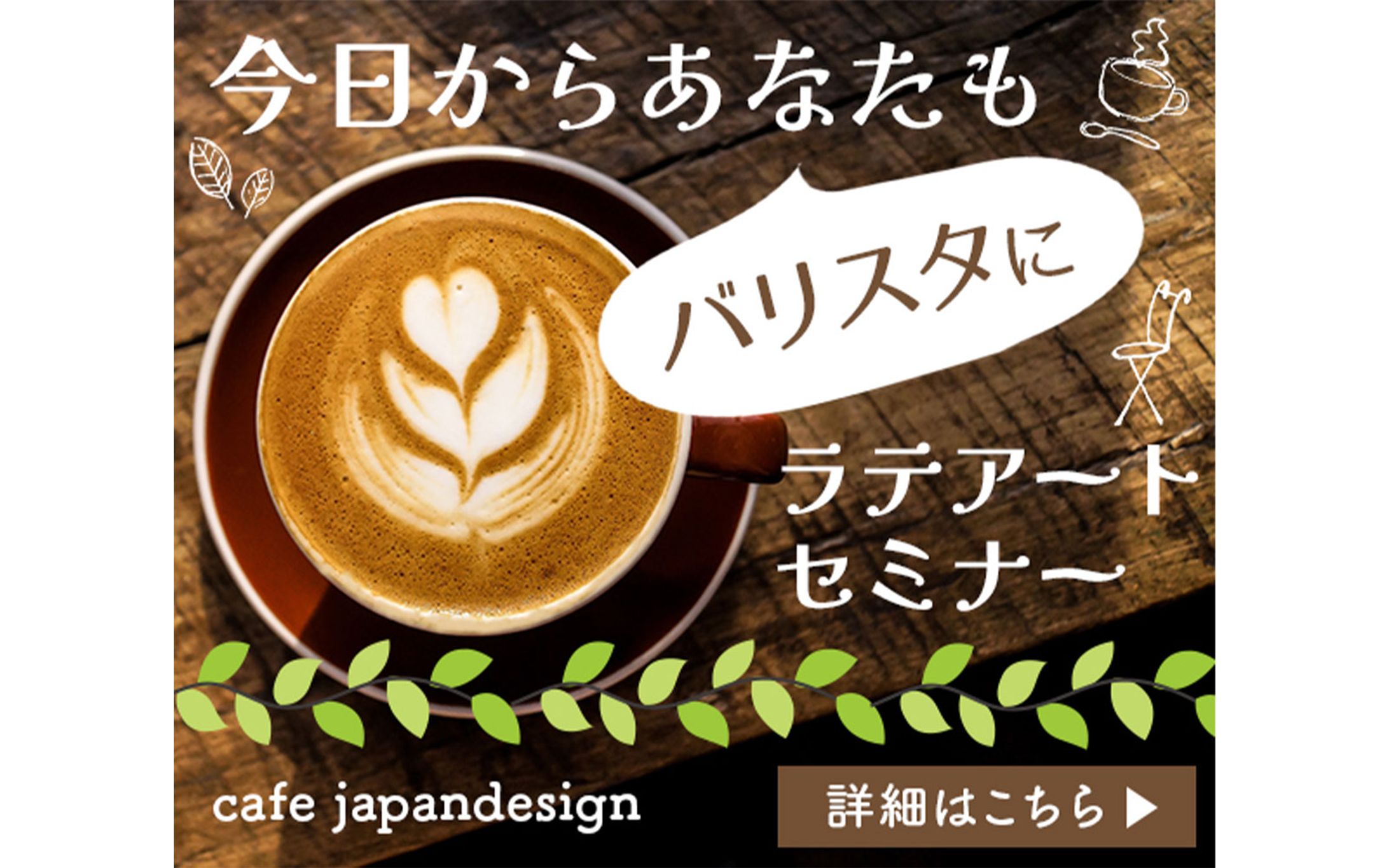 ラテアートセミナーバナー-1