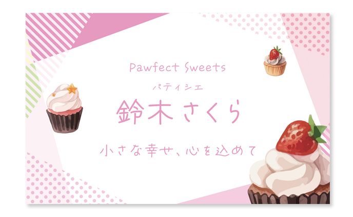 名刺デザイン　パティシエ
