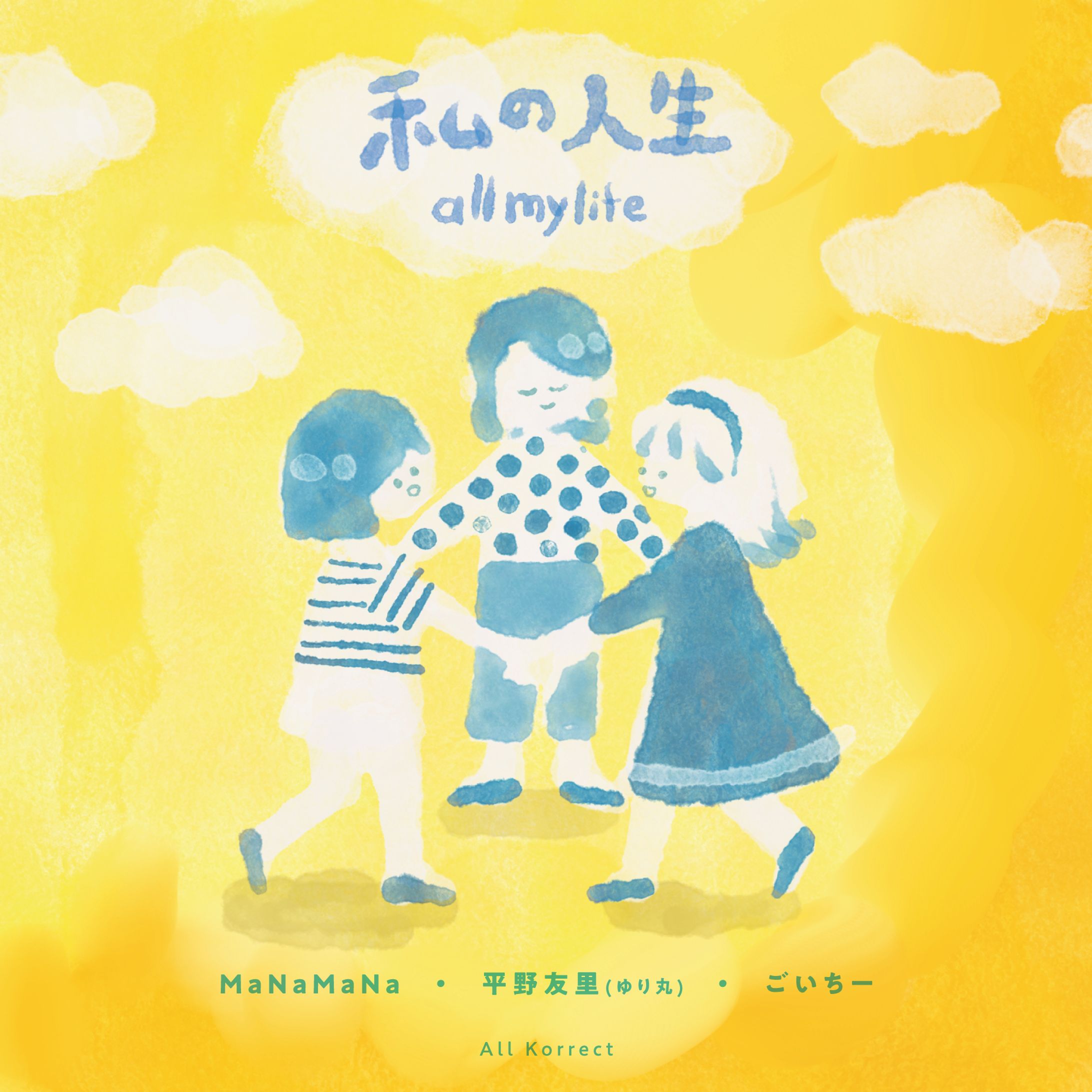 私の人生-all my life--1