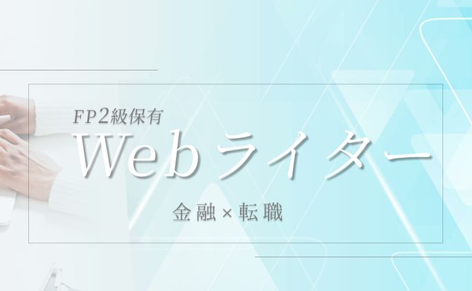 イラスト、webライター