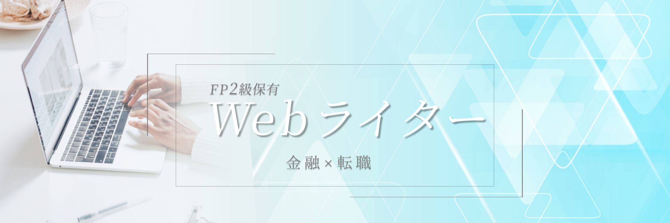 【Xヘッダー】Webライターぱっち様-1