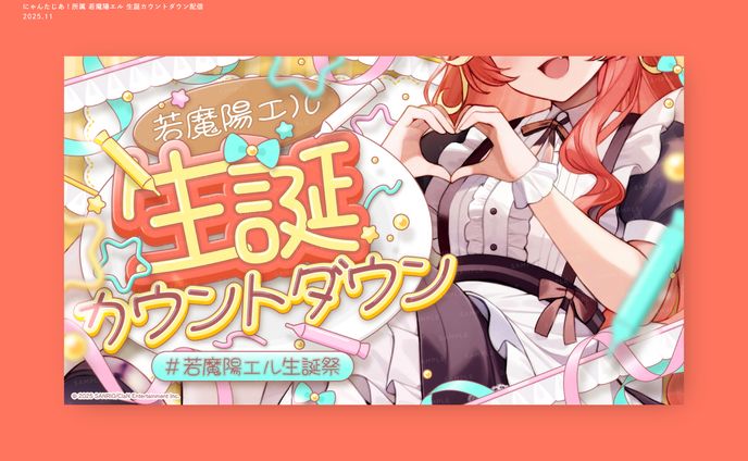 にゃんたじあ！所属 若魔陽エル様 / THUMBNAIL DESIGN