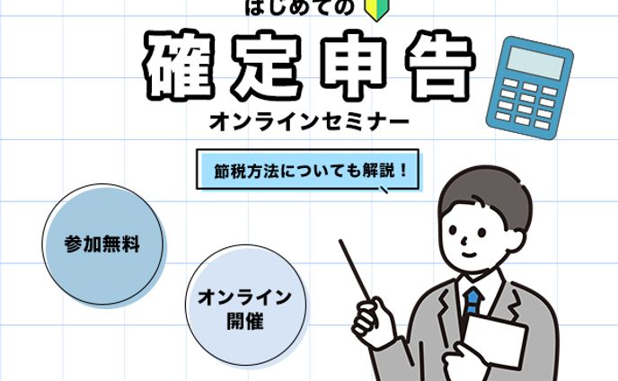確定申告オンラインセミナー　バナー