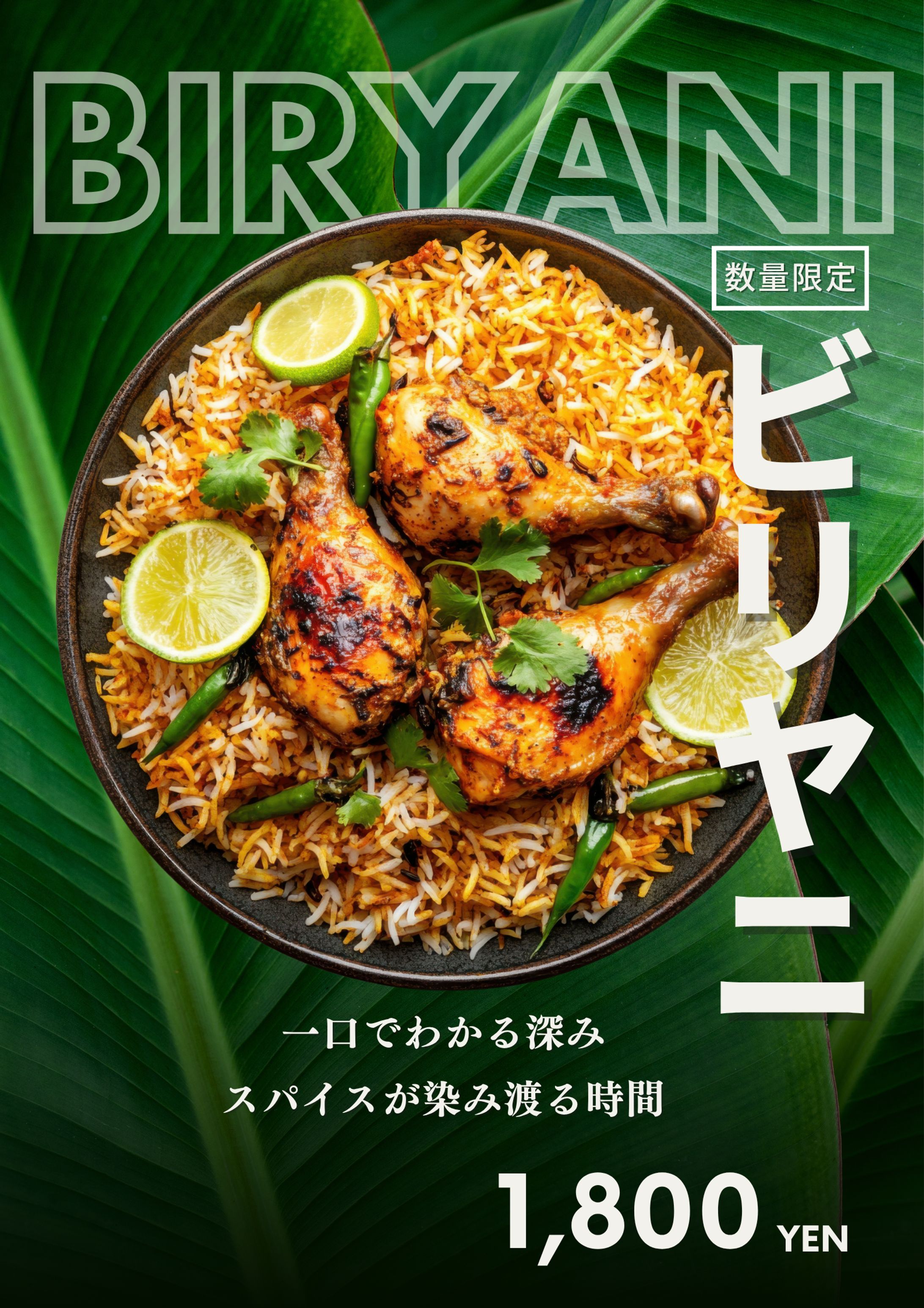 ビリヤニ_ポスター-1