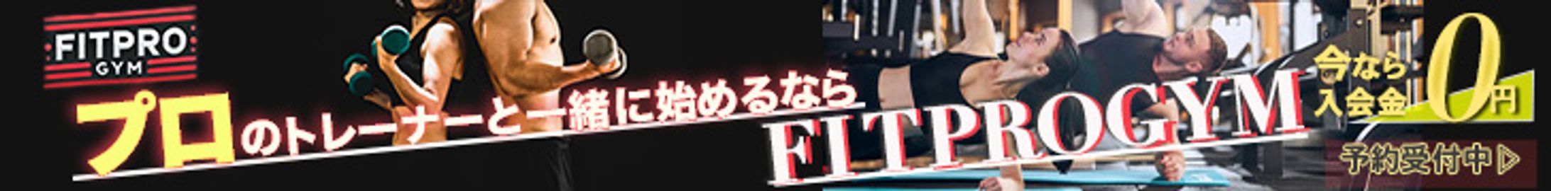 フィットネスジム【FitPro Gym】（架空のフィットネスジムのバナー）-1