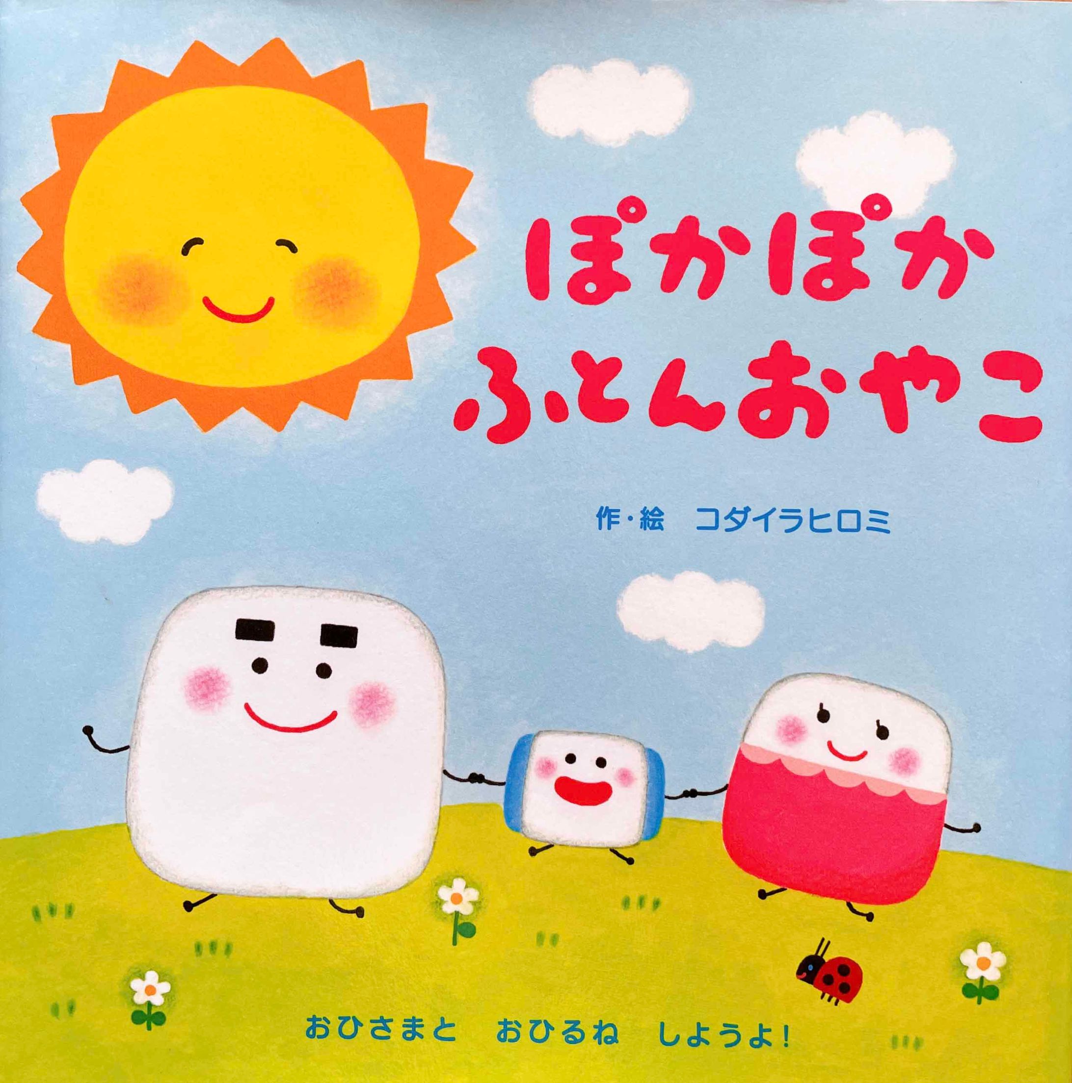 ぽかぽかふとんおやこ（絵本）-1