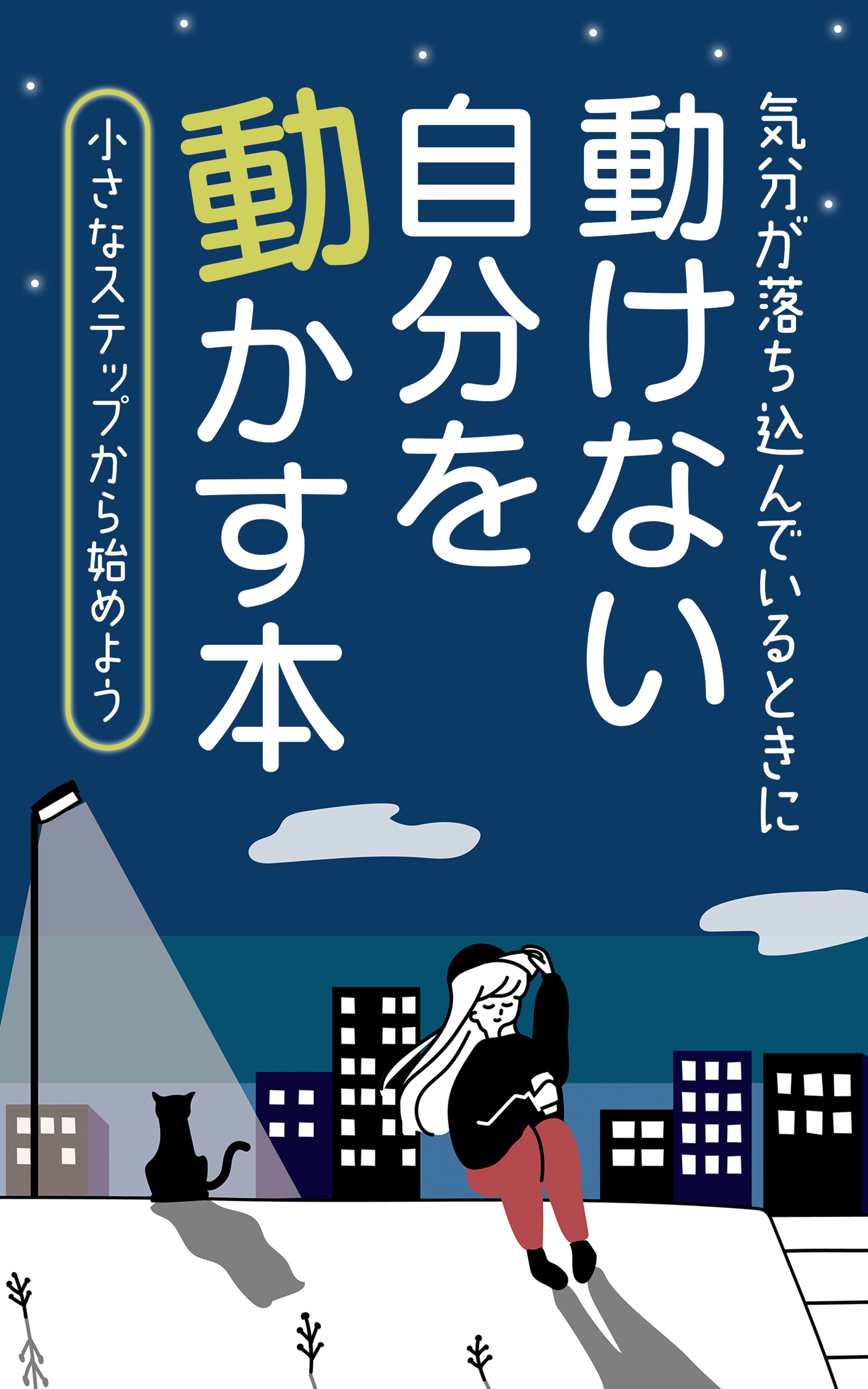 【電子書籍】動けない自分を動かす本-1
