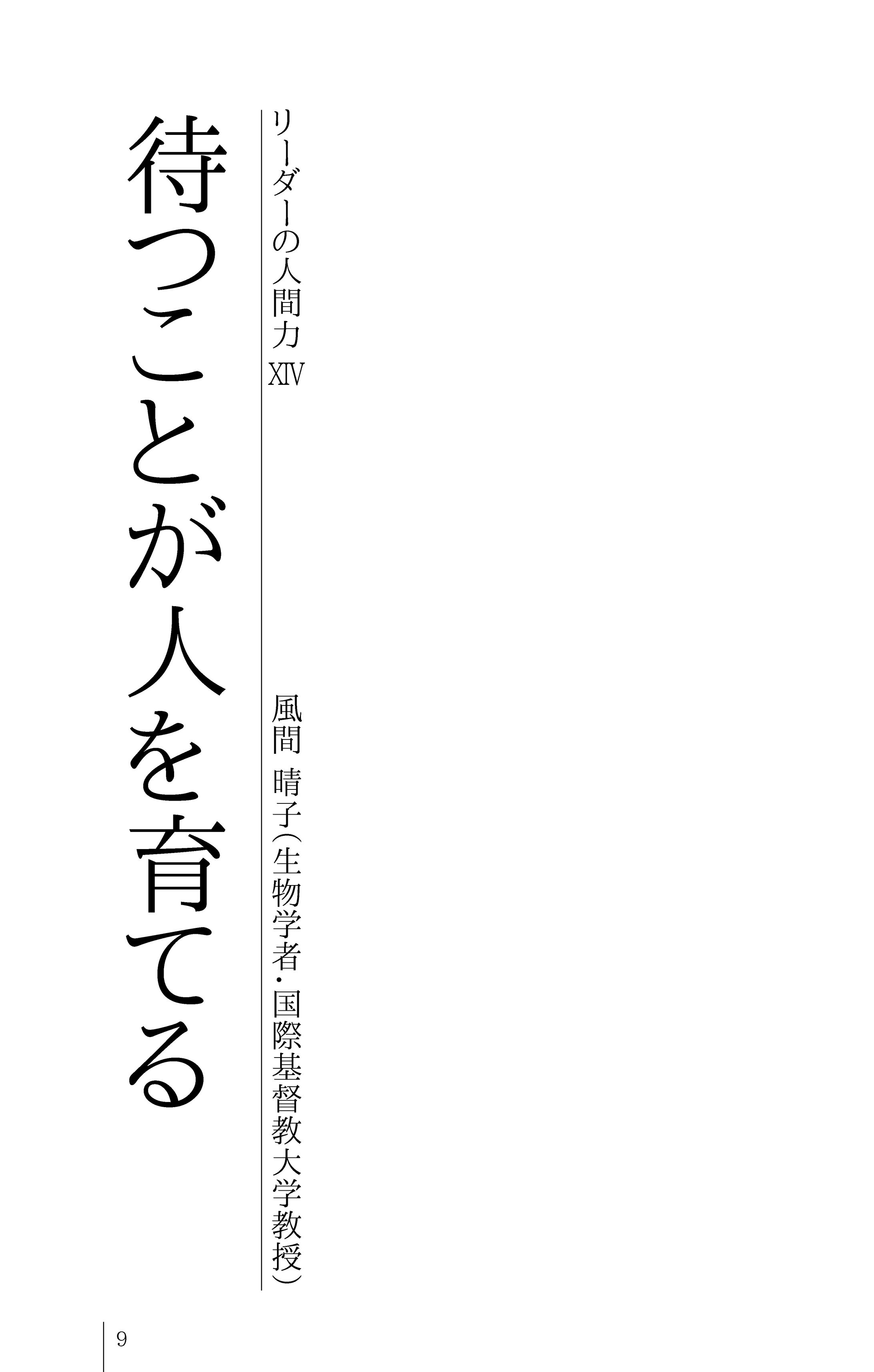 生物学者 風間晴子氏 『待つことが人を育てる』-1