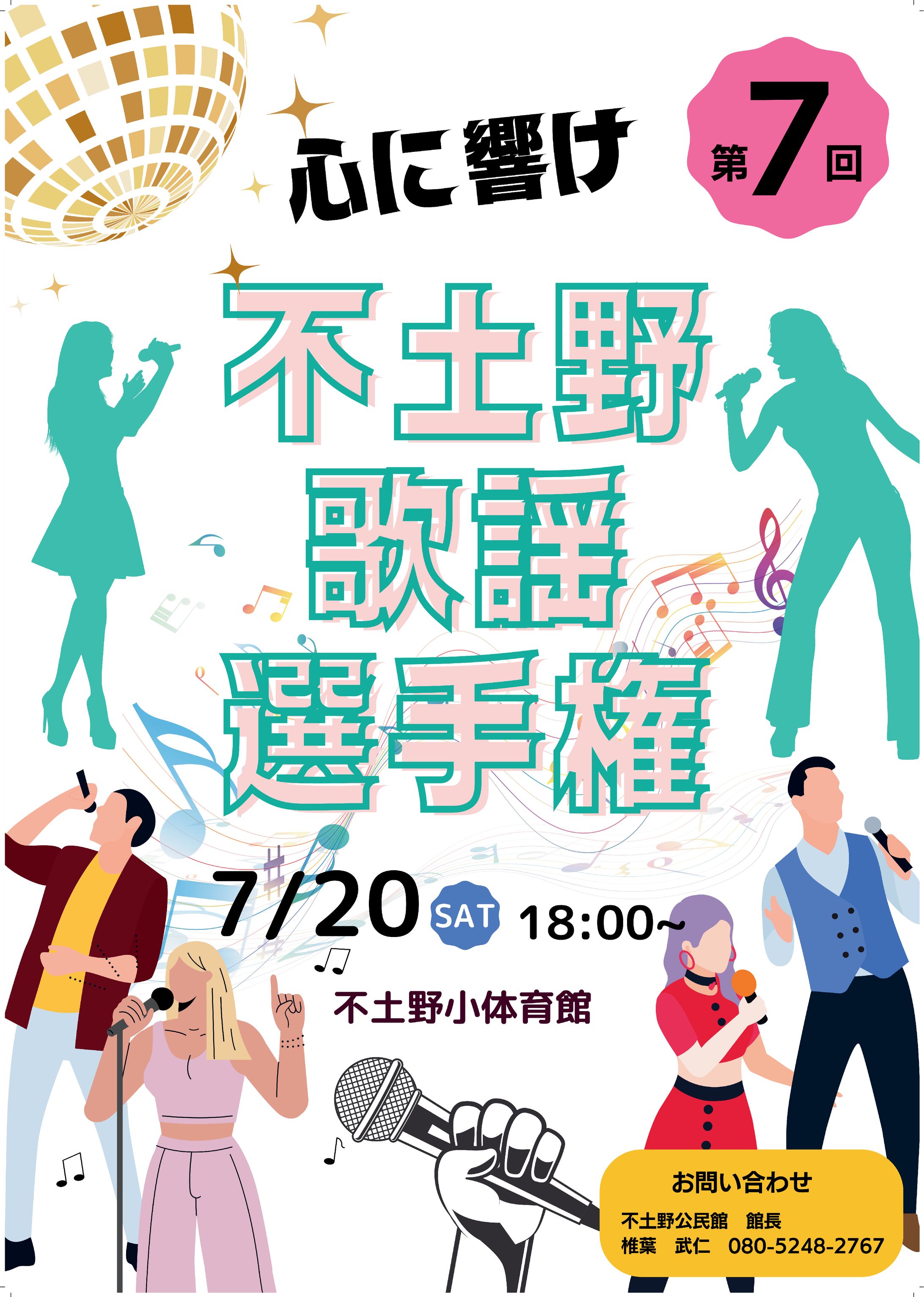 【2024】不土野歌謡選手権！-1