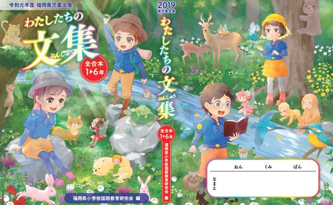 2019年度 福岡県児童文集表紙イラスト