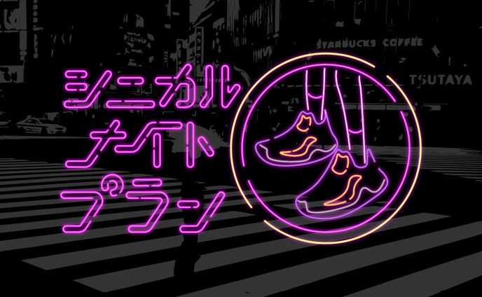 シニカルナイトプラン