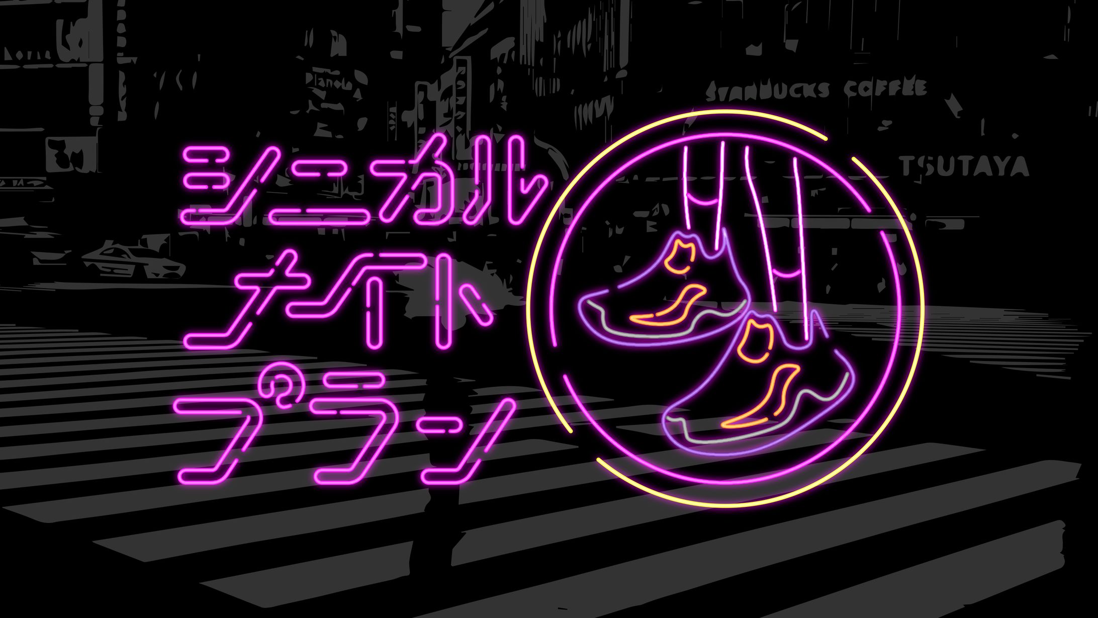 シニカルナイトプラン-1