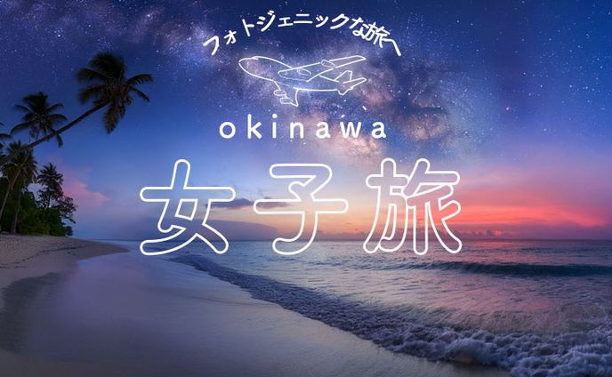 「フォトジェニックな旅へ 女子旅」バナー