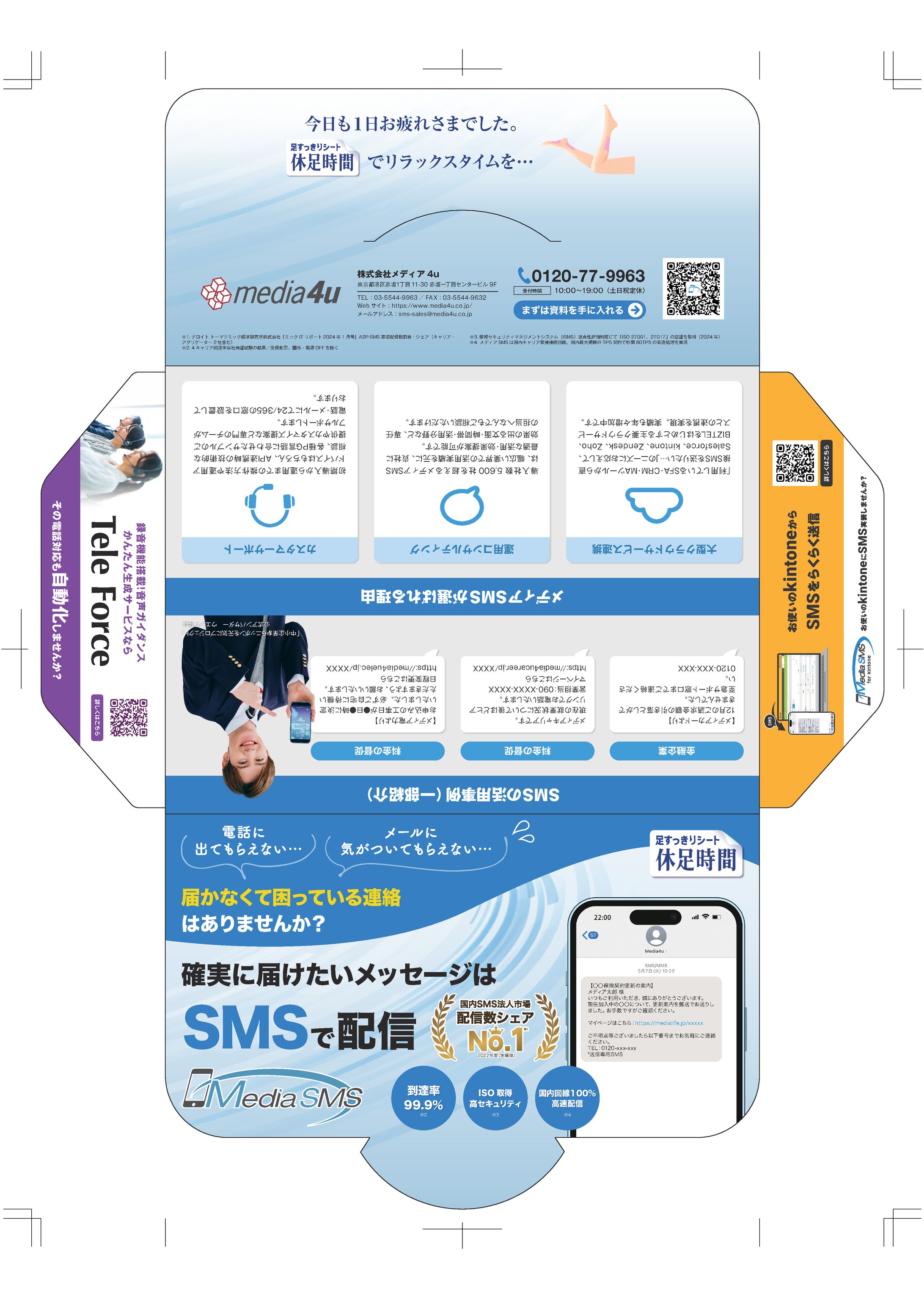 「メディアSMS」販促用ノベルティ（休足時間）パッケージデザイン-1