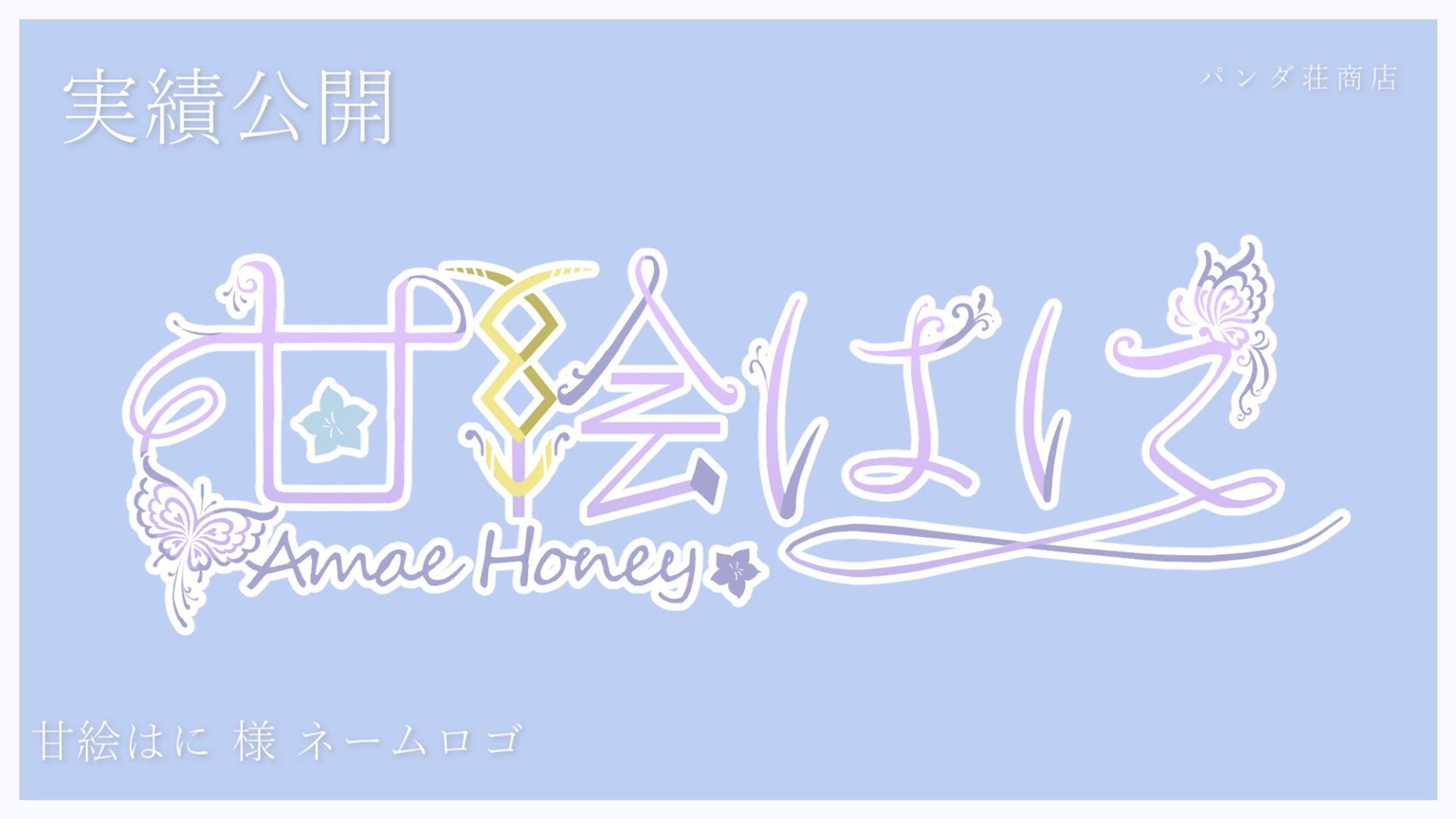 【ネームロゴ】甘絵はに 様-1