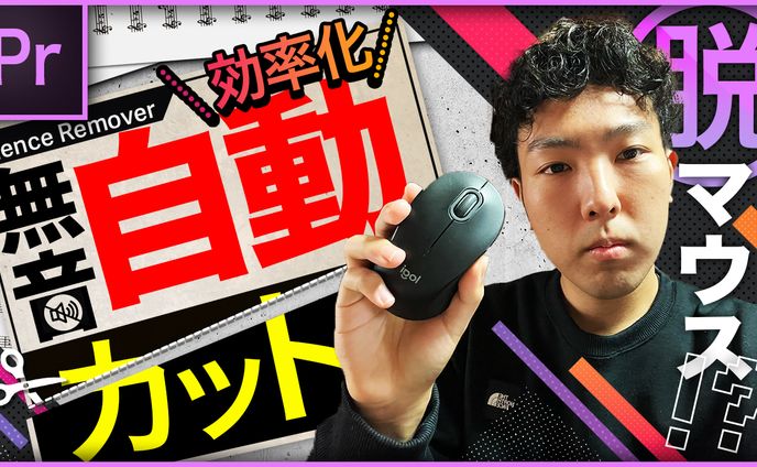 【自主制作】脱マウス!? 自動無音カット