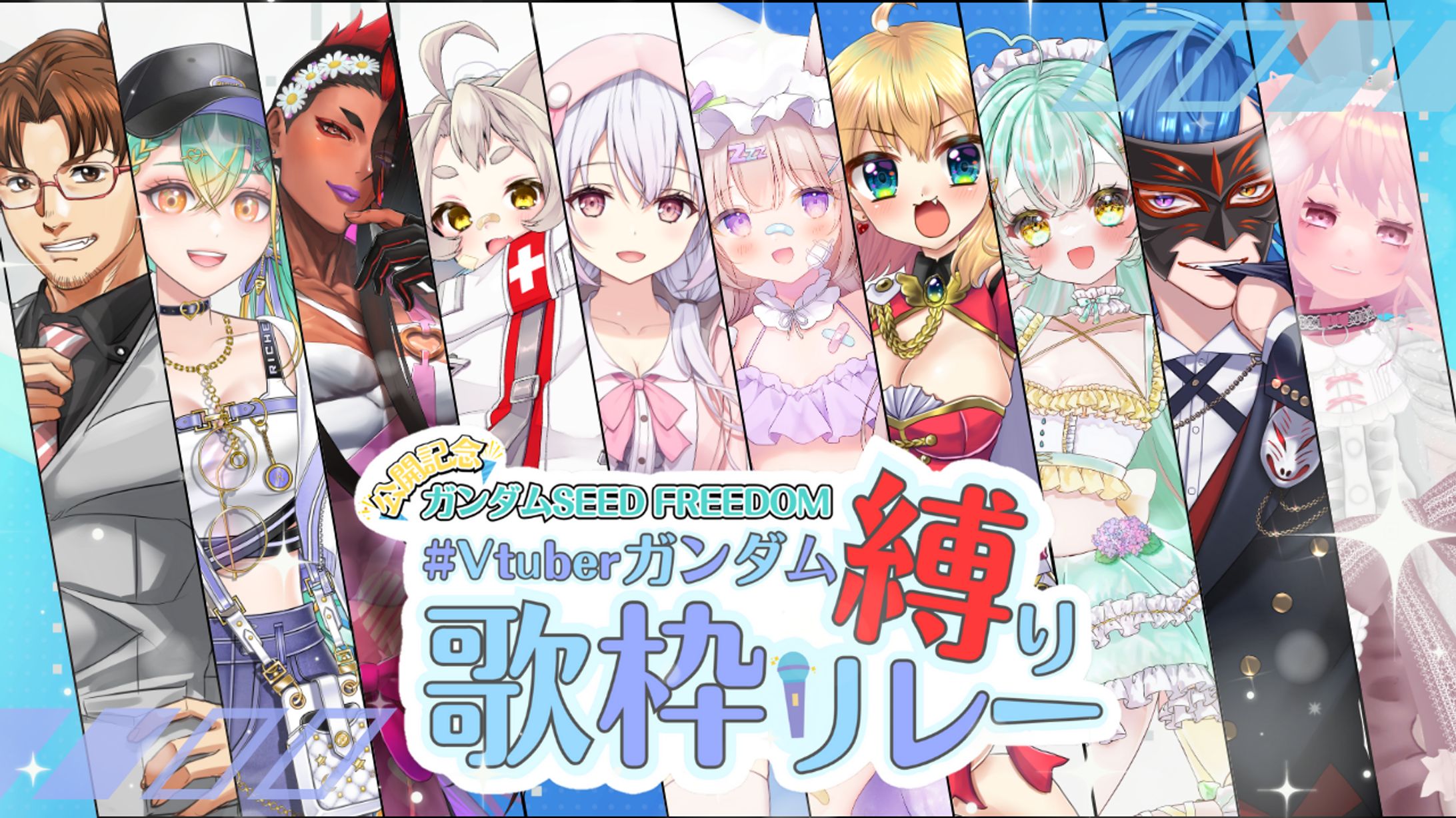 『Vtuberガンダム縛り歌枠リレー 』主催-1