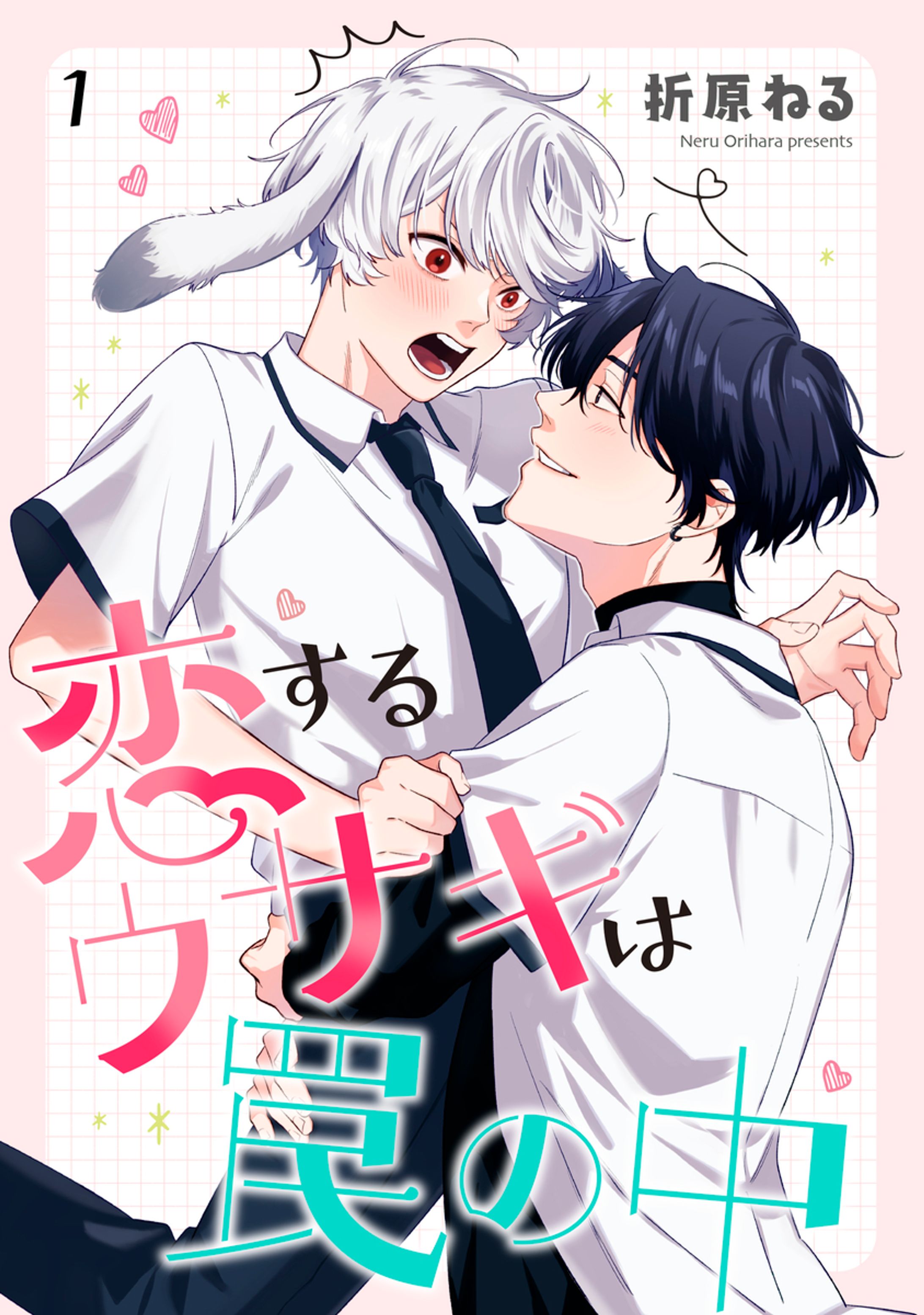 恋するウサギは罠の中-1