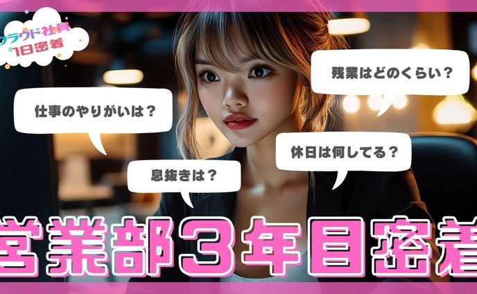 営業部３年目密着