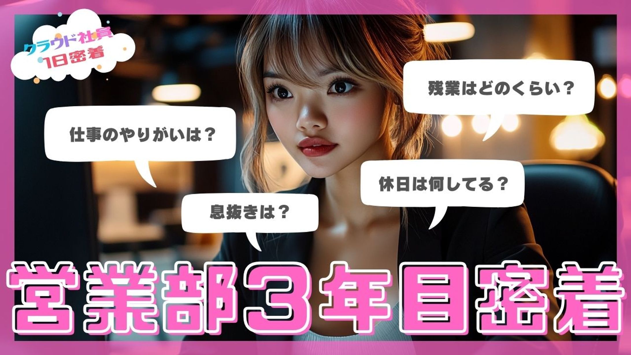 営業部３年目密着-1