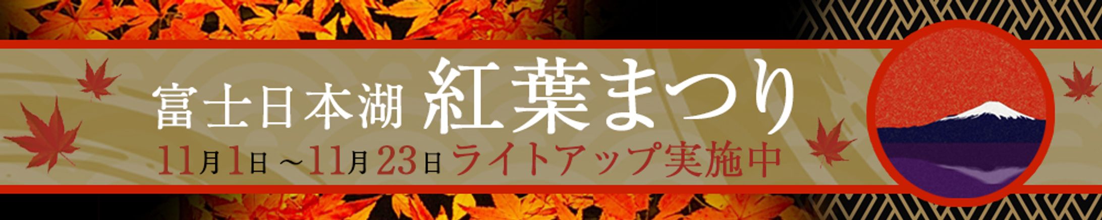 バナー_1000×200_富士日本湖紅葉まつり-1
