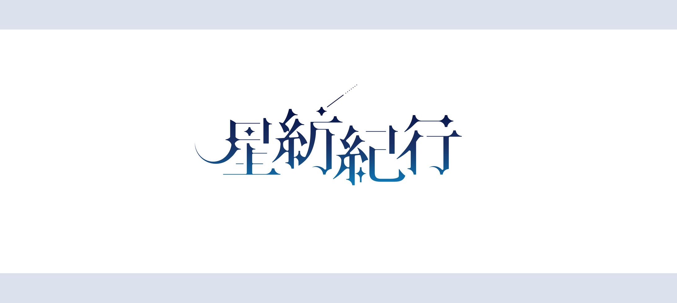 作字 ロゴ-1