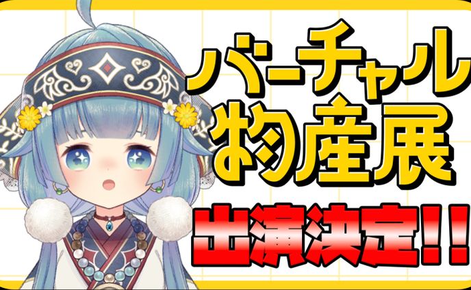 バーチャル物産展 出演