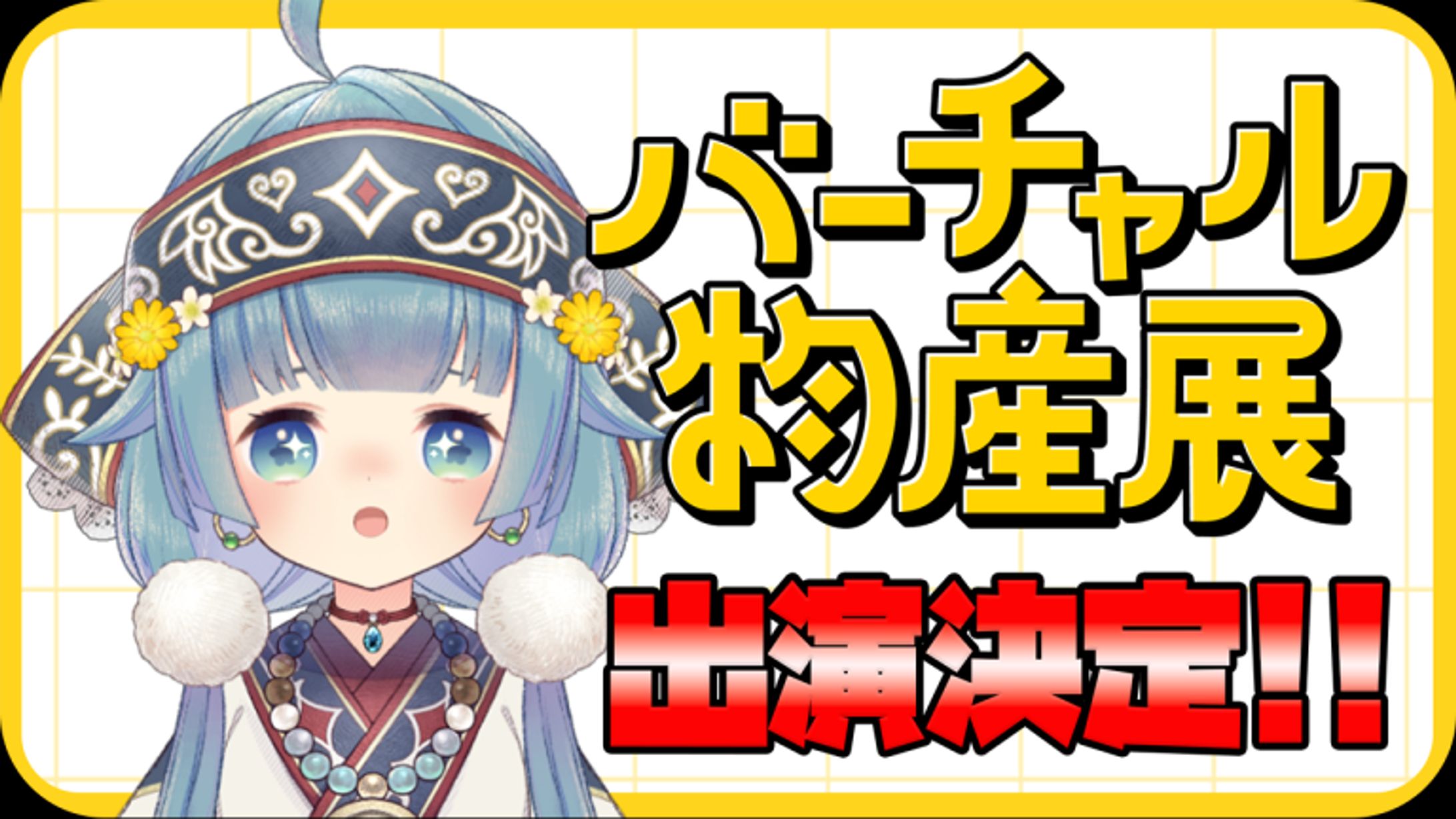 バーチャル物産展 出演-1