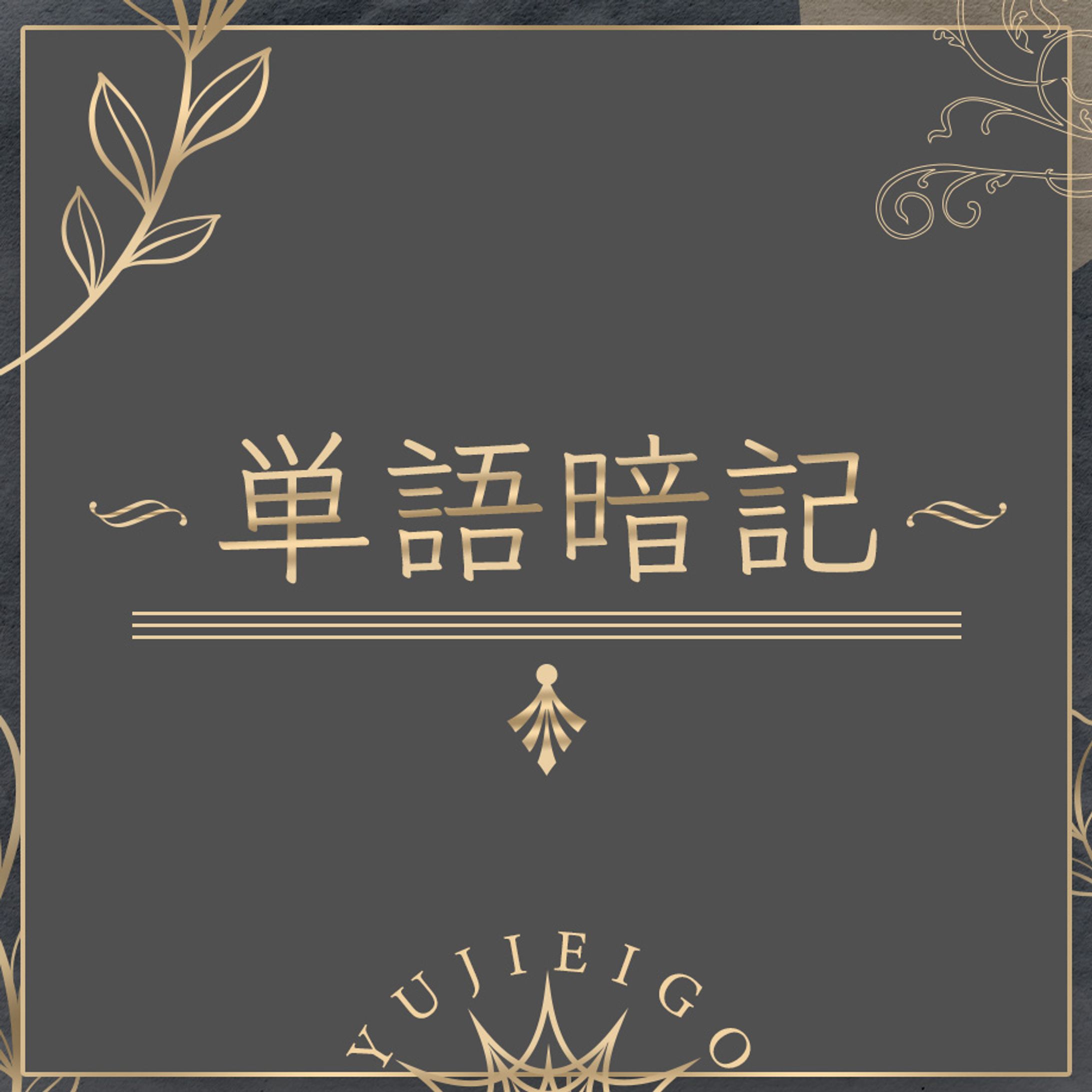 バナーデザイン｜YUJIEIGO様-1