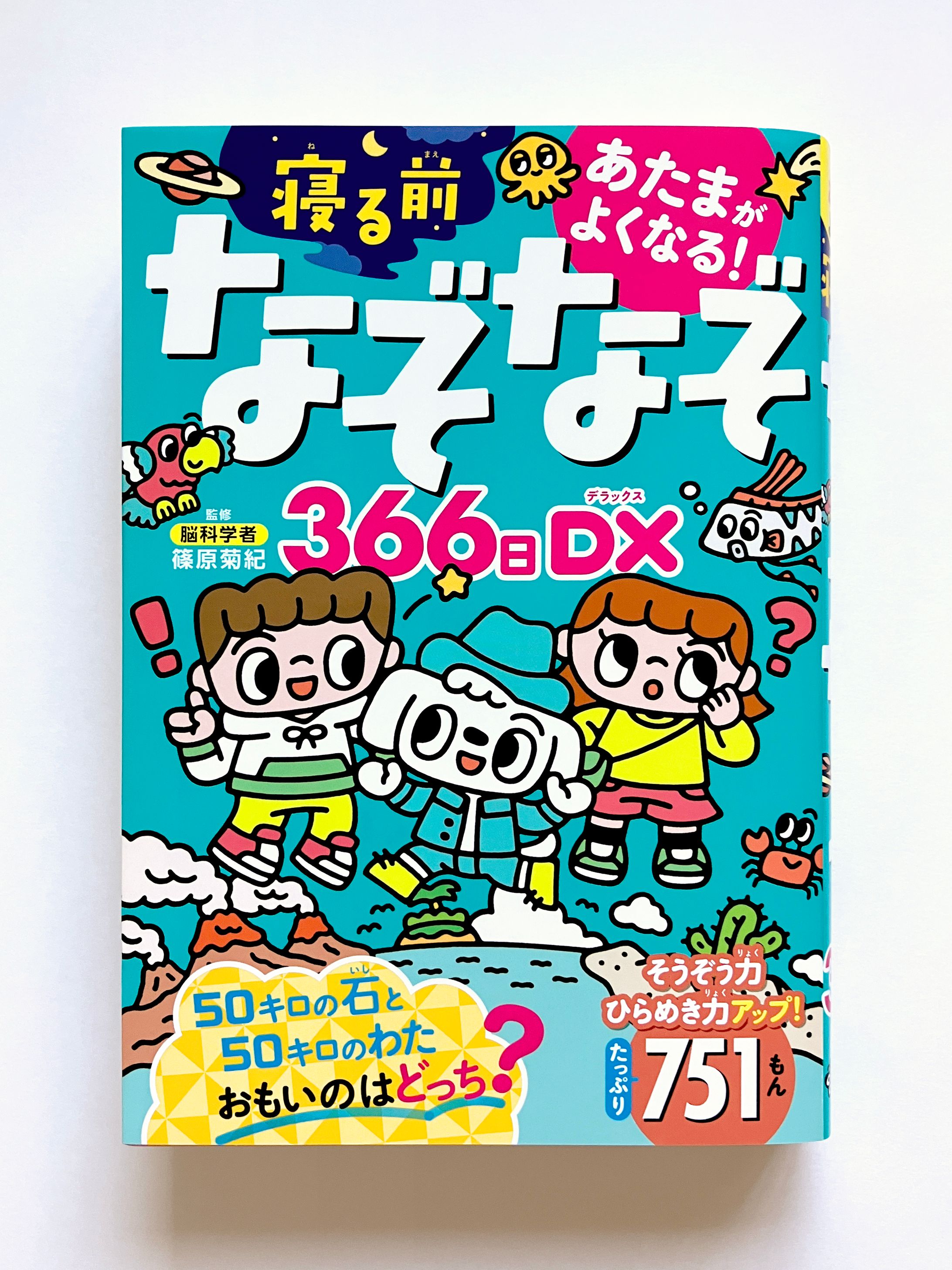 『あたまがよくなる！ 寝る前なぞなぞ366日DX』（西東社）-1