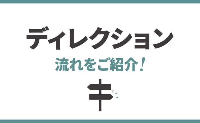 ディレクション　流れと役割をご紹介 ！