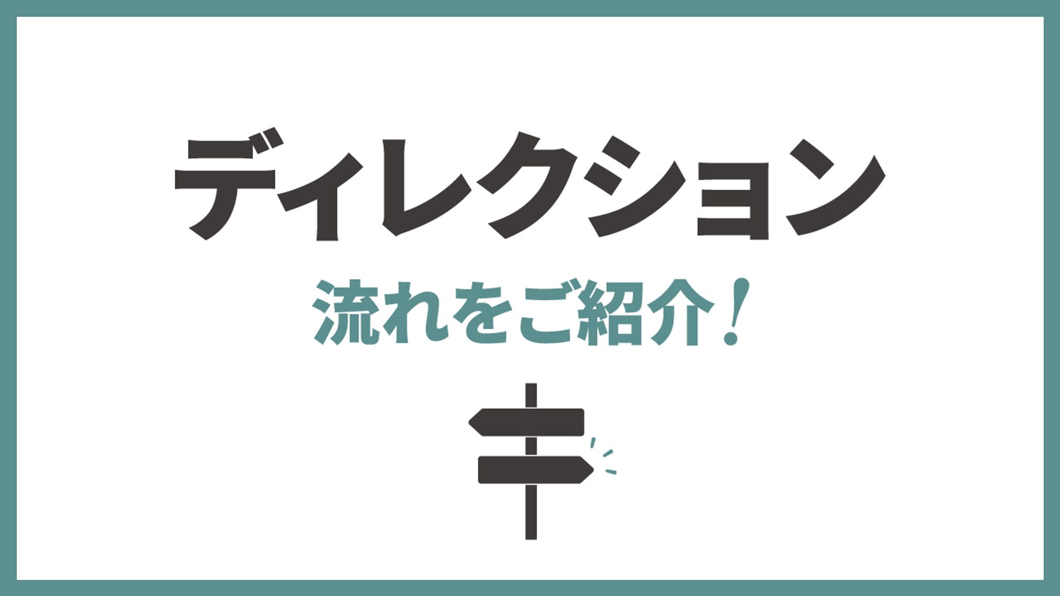 ディレクション　流れと役割をご紹介 ！-1