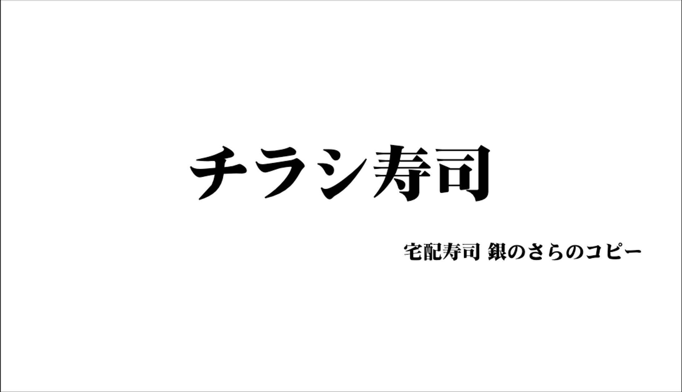 【宣伝会議賞】宅配寿司 銀のさらのコピー-1