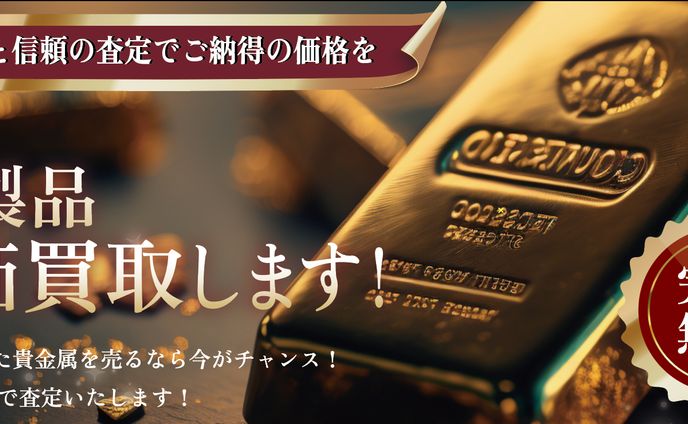貴金属の広告