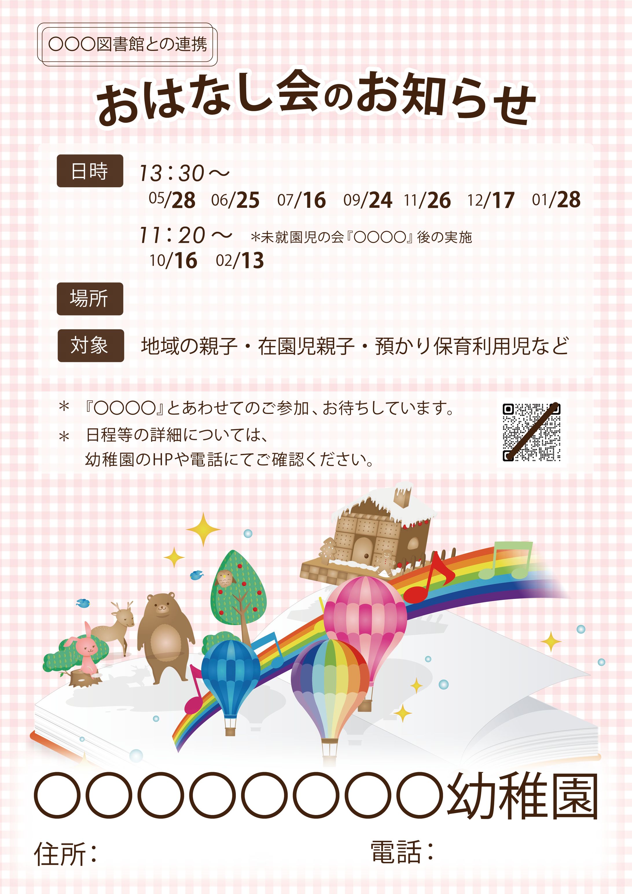 おはなし会周知ポスター（実績）-1