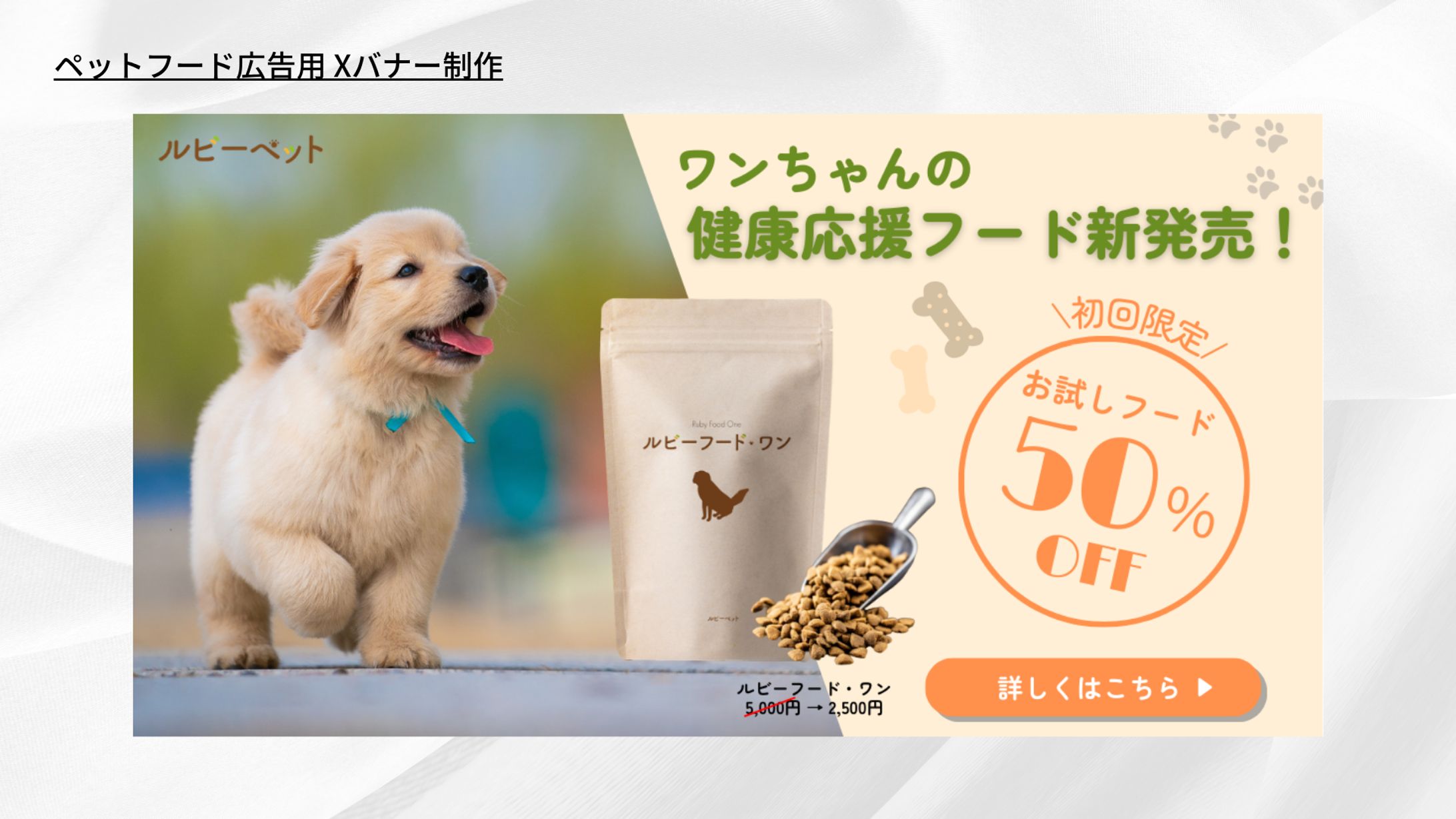 【架空案件】ペットフードバナー-1
