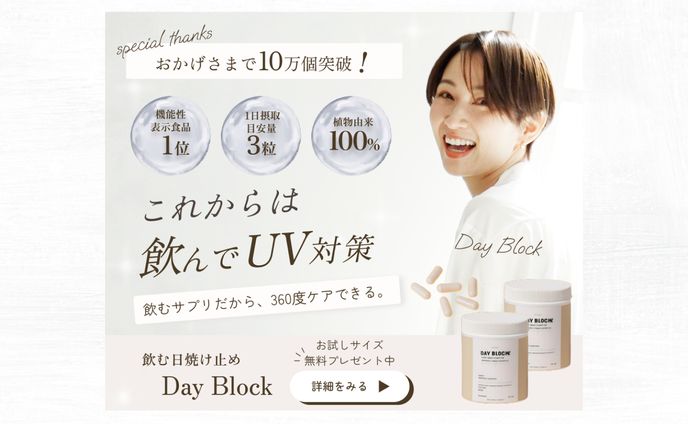 【バナー】飲む日焼け止め「Dayブロック」ver2