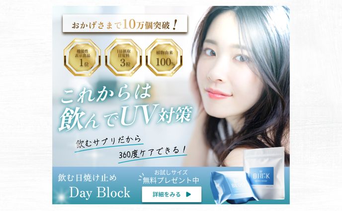 【バナー】飲む日焼け止め「Dayブロック」ver1