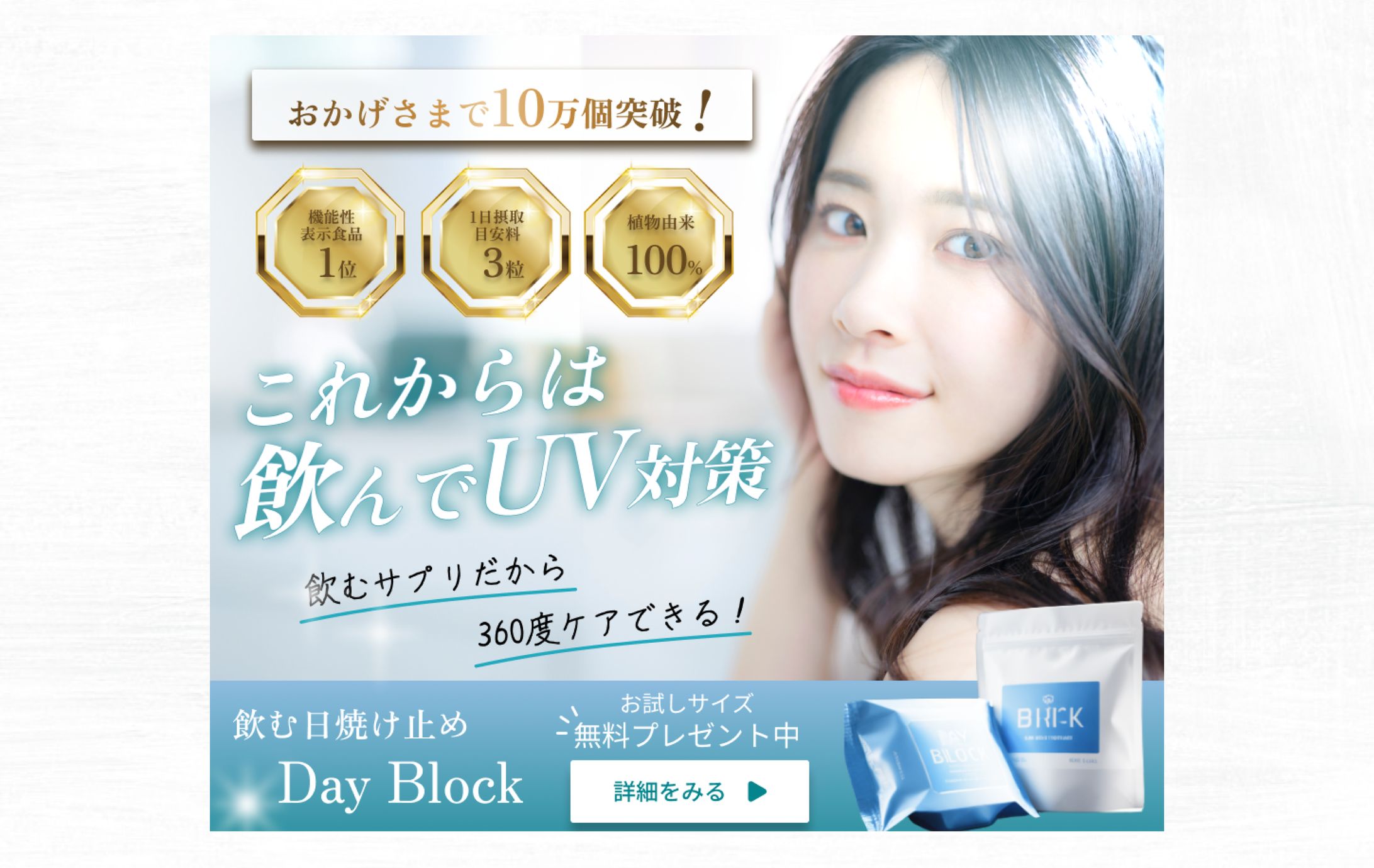 【バナー】飲む日焼け止め「Dayブロック」ver1-1