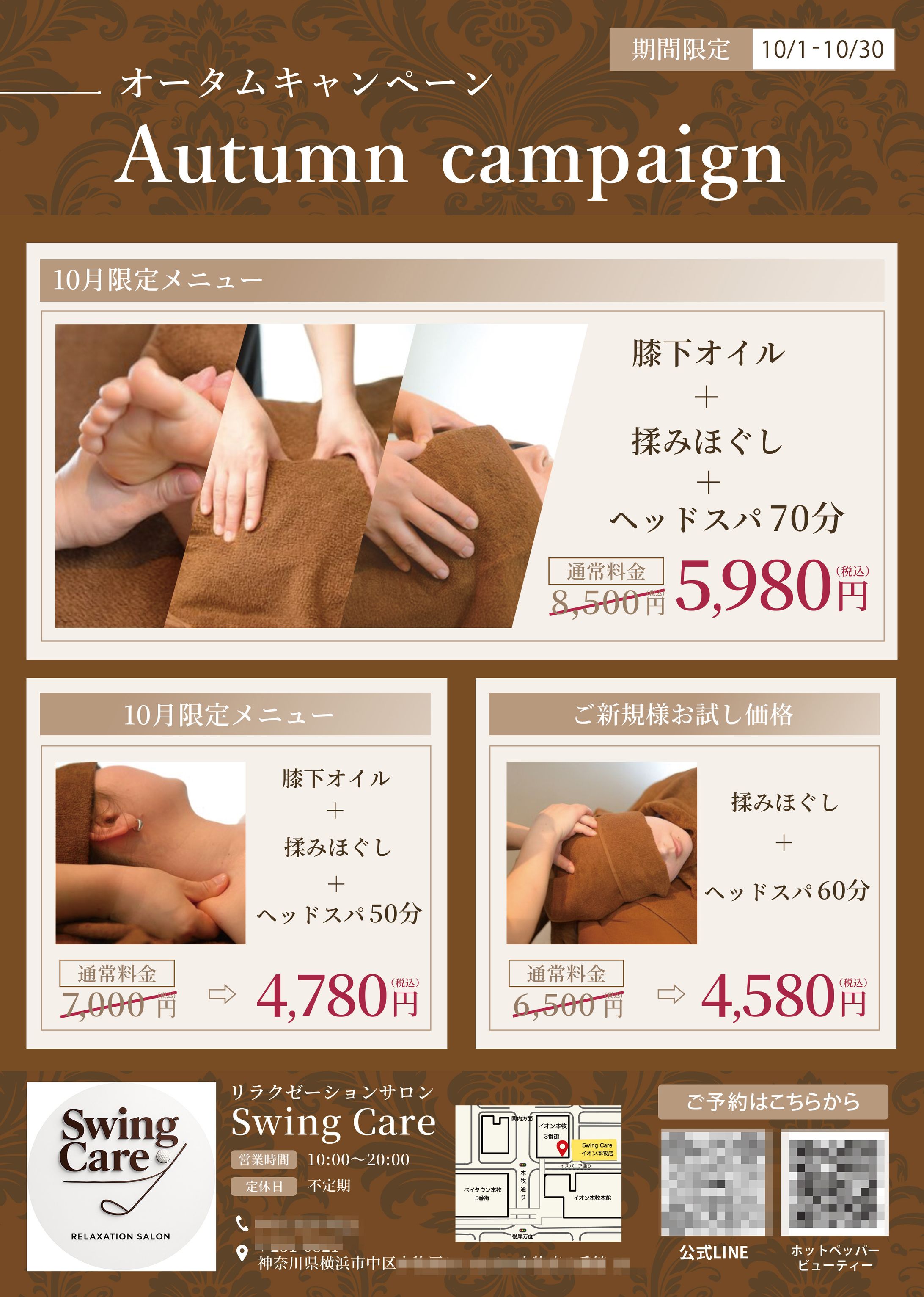 チラシ：リラクゼーションサロン　オータムキャンペーン-1