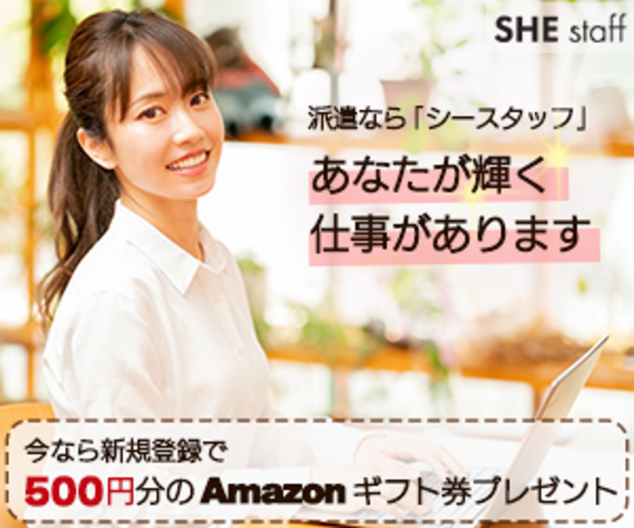 求人サイトの集客バナー-1